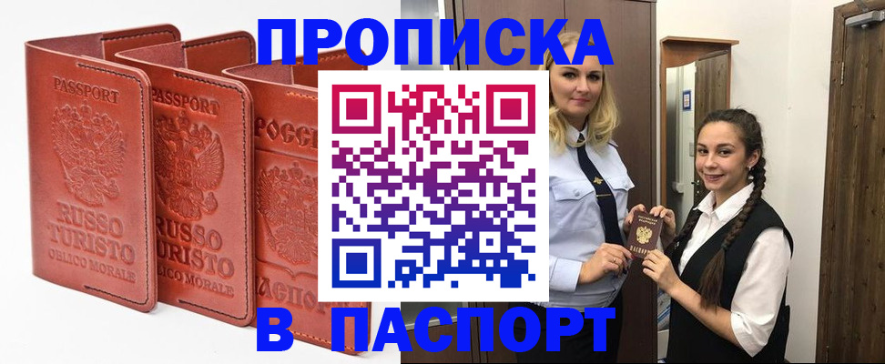 купить прописку в Иркутске